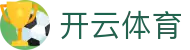 Kaiyun Sports 开云体育官方入口 - 极致观赛体验及官方 APP 极速下载